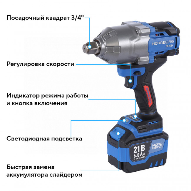 Гайковерт аккумуляторный, 3/4", 21 В, 1500 Нм, 2 аккумулятора 6 A и зарядное устройство, в кейсе NORDBERG NE806K-3/4 01-00008694 Гайковерт аккумуляторный, 3/4", 21 В, 1500 Нм, 2 аккумулятора 6 A и зарядное устройство, в кейсе NORDBERG NE806K-3/4 01-00008694