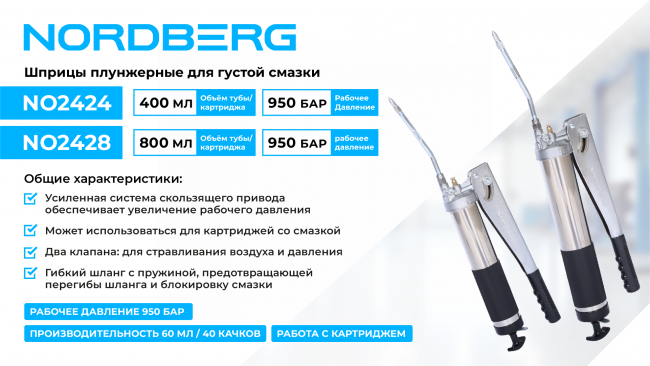 Шприц плунжерный для густой смазки, 800 мл NORDBERG NO2428 01-00008415 Шприц плунжерный для густой смазки, 800 мл NORDBERG NO2428 01-00008415