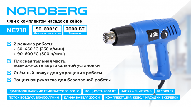 Фен, 4 насадки, в кейсе, 50-600 °С, 2000 Вт NORDBERG NE718 01-00008462 Фен, 4 насадки, в кейсе, 50-600 °С, 2000 Вт NORDBERG NE718 01-00008462