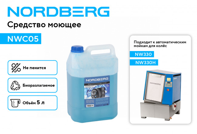 Средство моющее, 5 л NORDBERG NWC05 01-00016761 Средство моющее, 5 л NORDBERG NWC05 01-00016761