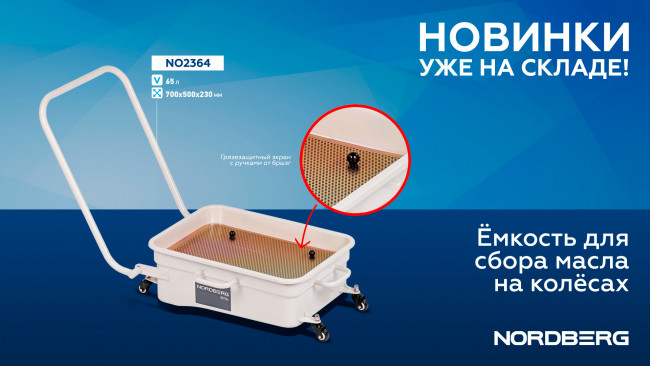 Емкость для сбора масла на колесах 65 литров NORDBERG NO2364 01-00001297 Емкость для сбора масла на колесах 65 литров NORDBERG NO2364 01-00001297