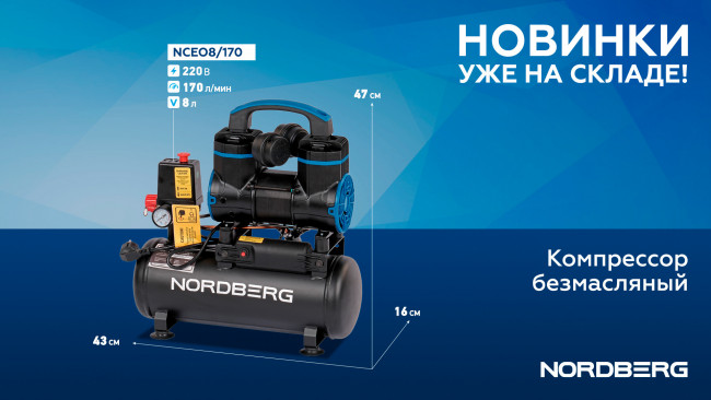 Компрессор безмасляный 220В, ресив. 8л, 170 л/мин NORDBERG NCEO8/170 01-00000887