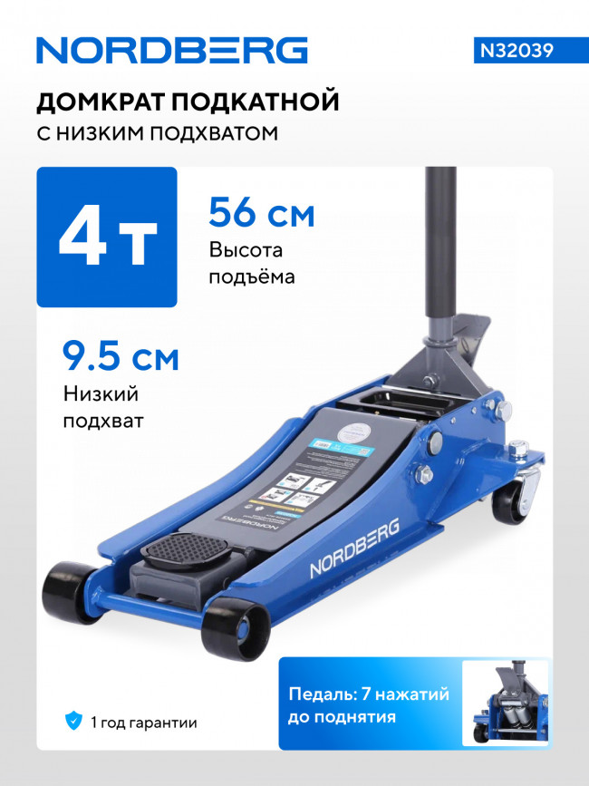 Домкрат подкатной 4 т, низкий подхват, педаль NORDBERG N32039 01-00016263 Домкрат подкатной 4 т, низкий подхват, педаль NORDBERG N32039 01-00016263
