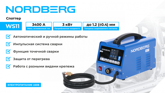 Аппарат сварочный, споттер, 220 В NORDBERG WS11 01-00008464 Аппарат сварочный, споттер, 220 В NORDBERG WS11 01-00008464