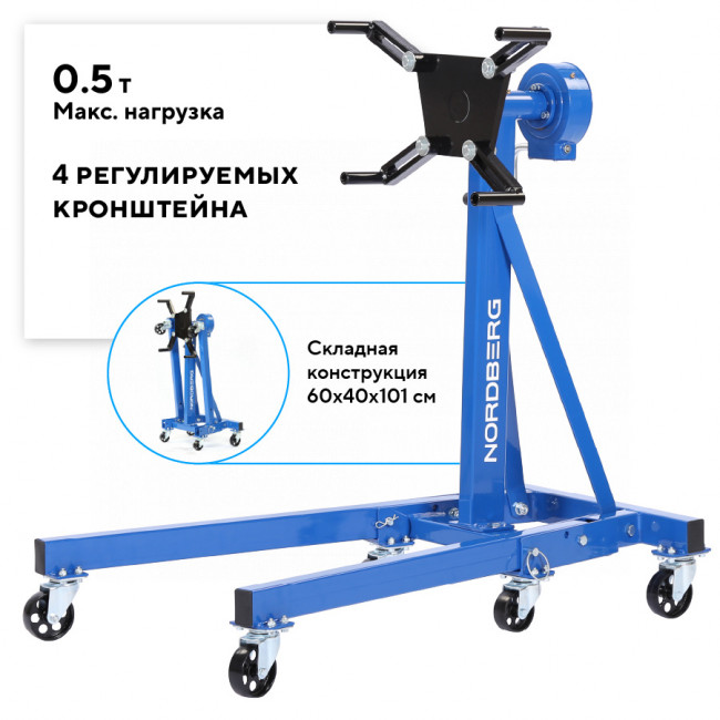 Стенд для ремонта двигателя с редуктором складной, 500 кг NORDBERG N30091R 01-00016264 Стенд для ремонта двигателя с редуктором складной, 500 кг NORDBERG N30091R 01-00016264