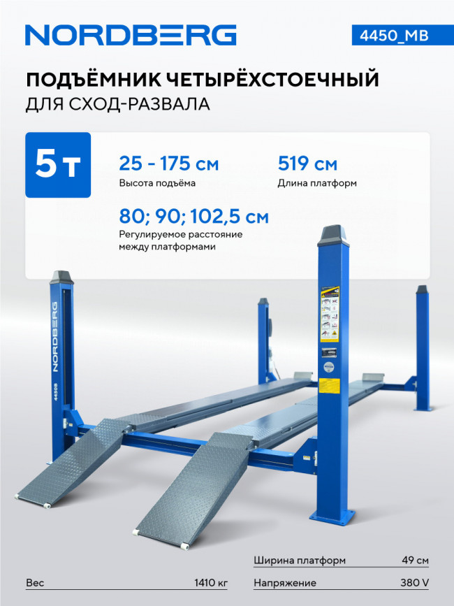 Подъемник четырехстоечный 5 т, без траверсы, для сход-развала, механическое снятие, синий NORDBERG 4450_MB 01-00010526 Подъемник четырехстоечный 5 т, без траверсы, для сход-развала, механическое снятие, синий NORDBERG 4450_MB 01-00010526