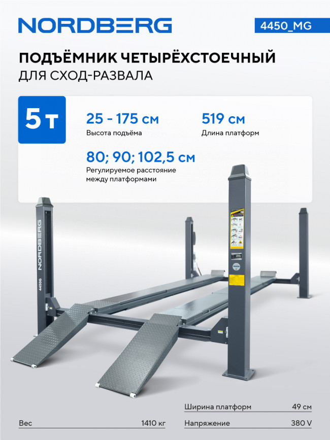Подъемник четырехстоечный 5 т, без траверсы, для сход-развала, механическое снятие, серый NORDBERG 4450_MG 01-00008379