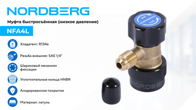Муфта быстросъемная R134a низкое давление, синяя NORDBERG NFA4L ЦБ-0011421 Муфта быстросъемная R134a низкое давление, синяя NORDBERG NFA4L ЦБ-0011421