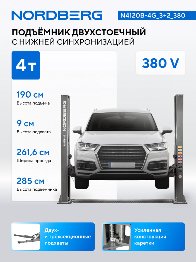 Подъемник двухстоечный 4 т, 380 В, серый NORDBERG N4120B-4G_3+2_380 01-00008611 Подъемник двухстоечный 4 т, 380 В, серый NORDBERG N4120B-4G_3+2_380 01-00008611