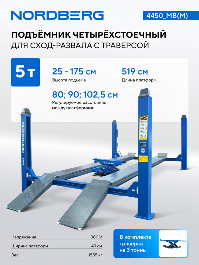 Подъемник 4-стоечный 5 т, c ручной траверсой 3 т N433, для сход-развала, 380 В, мех. снятие, синий NORDBERG 4450_MB(M) ЦБ-0011344