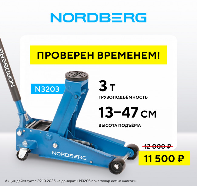Домкрат подкатной 3 т с резиновой насадкой, быстрый подъем NORDBERG N3203 000007721 Домкрат подкатной 3 т с резиновой насадкой, быстрый подъем NORDBERG N3203 000007721