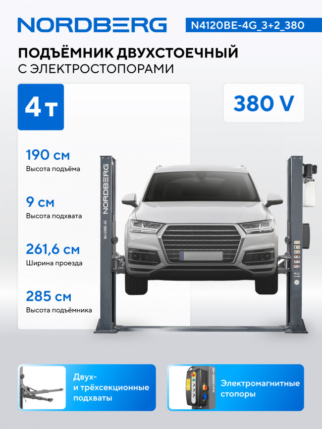 Подъемник двухстоечный 4 т, с электростопорами, 380 В, серый NORDBERG N4120BE-4G_3+2_380 01-00008657 Подъемник двухстоечный 4 т, с электростопорами, 380 В, серый NORDBERG N4120BE-4G_3+2_380 01-00008657