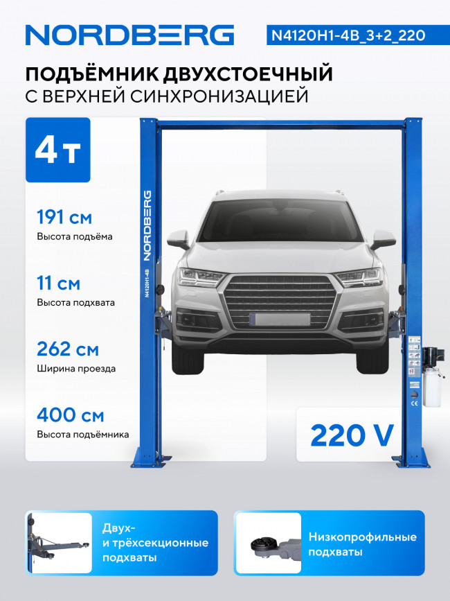 Подъемник двухстоечный 4 т, верхняя синхронизация, H=4 м, 220 В, синий NORDBERG N4120H1-4B_3+2_220 01-00008662