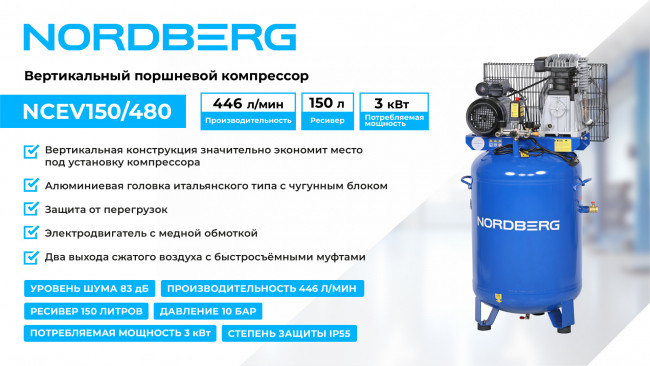 Компрессор вертикальный поршневой с ременной передачей 220 В, ресивер 150 л, 446 л/мин NORDBERG NCEV150/480 01-00008607 Компрессор вертикальный поршневой с ременной передачей 220 В, ресивер 150 л, 446 л/мин NORDBERG NCEV150/480 01-00008607