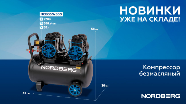 Компрессор безмасляный 220В, ресив. 50л, 500 л/мин NORDBERG NCEO50/500 01-00000889 Компрессор безмасляный 220В, ресив. 50л, 500 л/мин NORDBERG NCEO50/500 01-00000889