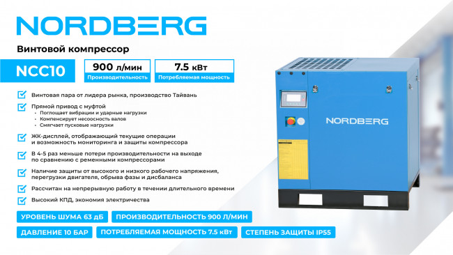 Компрессор винтовой, 7,5 кВт, 10 бар, 900 л/мин, IP55, без ресивера NORDBERG NCC10 01-00004841 Компрессор винтовой, 7,5 кВт, 10 бар, 900 л/мин, IP55, без ресивера NORDBERG NCC10 01-00004841