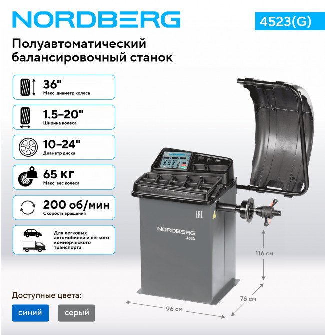 Станок балансировочный с автоматическим вводом двух параметров, серый NORDBERG 4523(G) 01-00017096
