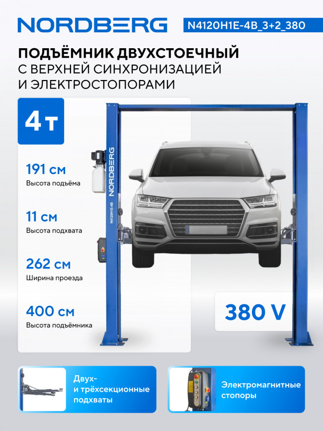Подъемник двухстоечный 4 т, верхняя синхронизация, с электростопорами, H=4 м, 380 В, синий NORDBERG N4120H1E-4B_3+2_380 01-00008669 Подъемник двухстоечный 4 т, верхняя синхронизация, с электростопорами, H=4 м, 380 В, синий NORDBERG N4120H1E-4B_3+2_380 01-00008669