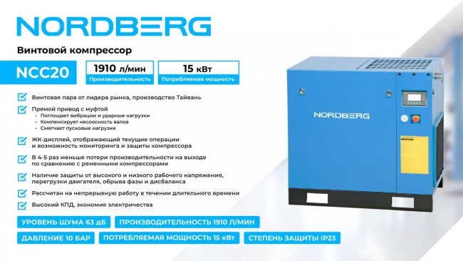 Компрессор винтовой, 15 кВт, 10 бар, 1910 л/мин, IP55, без ресивера NORDBERG NCC20 01-00004843 Компрессор винтовой, 15 кВт, 10 бар, 1910 л/мин, IP55, без ресивера NORDBERG NCC20 01-00004843