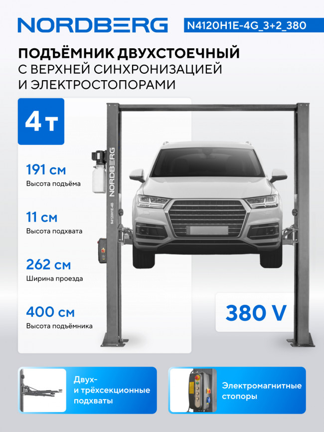 Подъемник двухстоечный 4 т, верхняя синхронизация, с электростопорами, H=4 м, 380 В, серый NORDBERG N4120H1E-4G_3+2_380 01-00008668