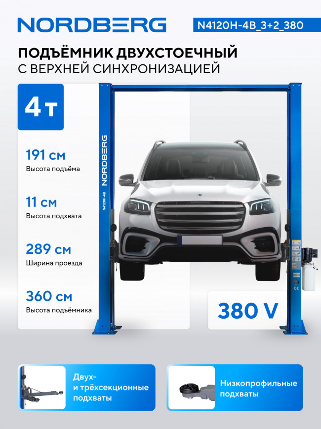 Подъемник двухстоечный 4 т, верхняя синхронизация, H=3,6 м, 380 В, синий NORDBERG N4120H-4B_3+2_380 01-00008661