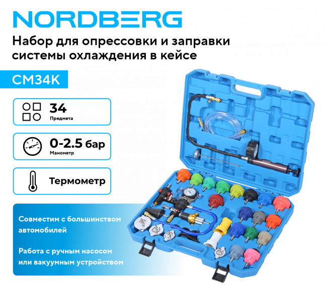 Набор для опрессовки и заправки системы охлаждения 34 предмета NORDBERG CM34K 01-00013946