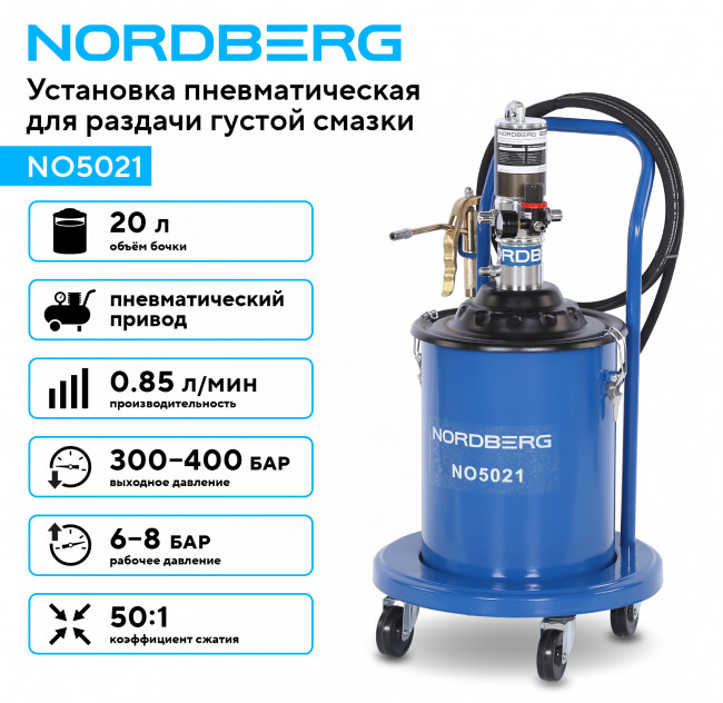 Установка пневматическая для раздачи густой смазки с баком, 20 л NORDBERG NO5021 01-00016036 Установка пневматическая для раздачи густой смазки с баком, 20 л NORDBERG NO5021 01-00016036