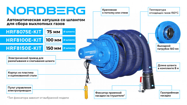 Катушка для сбора выхлопных газов с автоматическим приводом со шлангом L=8 м, D=75 мм и насадкой  NORDBERG HRF8075E-KIT 01-00016060