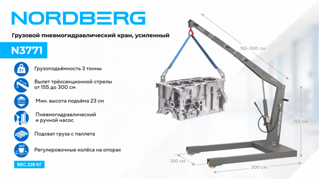 Кран пневмогидравлический грузовой, усиленный, 3 т, NORDBERG N3771 01-00003770 Кран пневмогидравлический грузовой, усиленный, 3 т, NORDBERG N3771 01-00003770