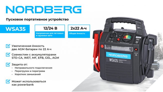 Пусковое портативное устройство 12/24 В, 2*22 А·ч NORDBERG WSA35 01-00008420 Пусковое портативное устройство 12/24 В, 2*22 А·ч NORDBERG WSA35 01-00008420