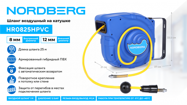 Шланг воздушный на катушке ПВХ диам. 8x12мм 25+1 м (26 м) NORDBERG HR0825HPVC 01-00010901 Шланг воздушный на катушке ПВХ диам. 8x12мм 25+1 м (26 м) NORDBERG HR0825HPVC 01-00010901