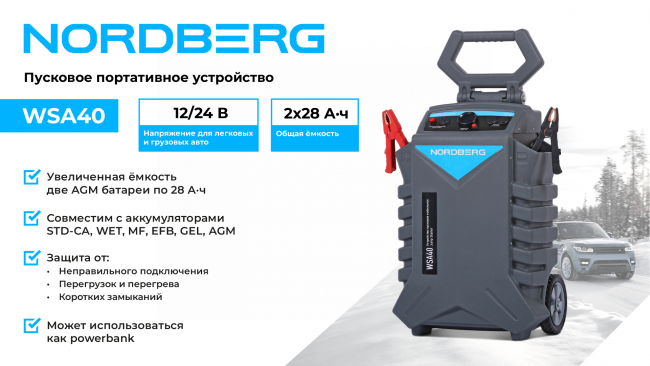 Пусковое устройство, мобильное 12/24 В, 2*28 А·ч NORDBERG WSA40 01-00008525 Пусковое устройство, мобильное 12/24 В, 2*28 А·ч NORDBERG WSA40 01-00008525