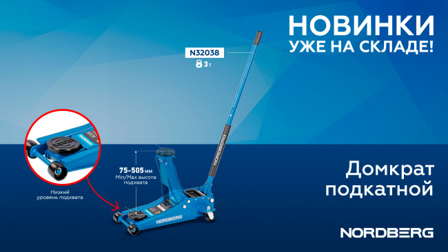 Домкрат подкатной 3 т, супернизкий подхват NORDBERG N32038 01-00000720 Домкрат подкатной 3 т, супернизкий подхват NORDBERG N32038 01-00000720