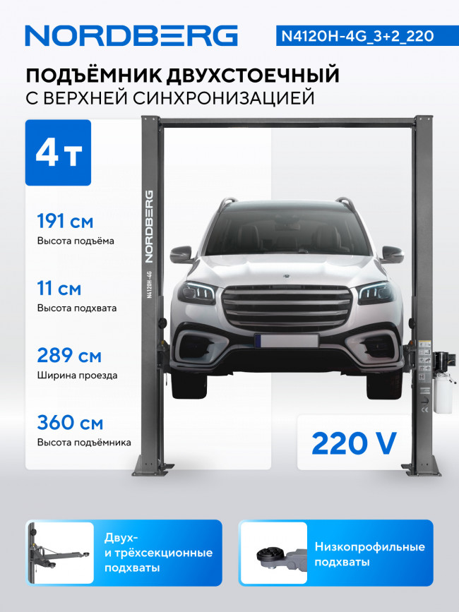 Подъемник двухстоечный 4 т, верхняя синхронизация, H=3,6 м, 220 В, серый NORDBERG N4120H-4G_3+2_220 01-00008659 Подъемник двухстоечный 4 т, верхняя синхронизация, H=3,6 м, 220 В, серый NORDBERG N4120H-4G_3+2_220 01-00008659