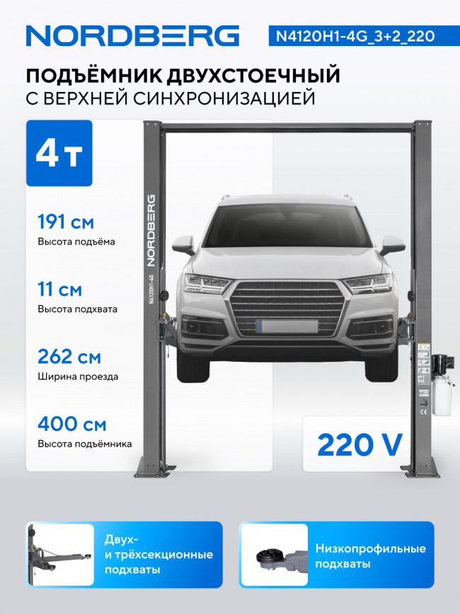 Подъемник двухстоечный 4 т, верхняя синхронизация, H=4 м, 220 В, серый NORDBERG N4120H1-4G_3+2_220 01-00012745