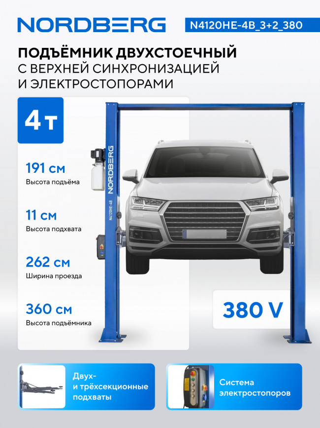 Подъемник двухстоечный 4 т, верхняя синхронизация, с электростопорами, H=3,6 м, 380 В, синий NORDBERG N4120HE-4B_3+2_380 01-00008666