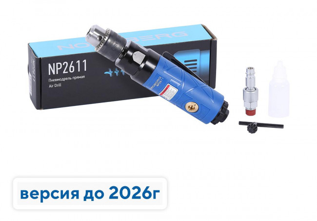 Дрель пневматическая прямая, диам. сверла до 10 мм, 2200 об/мин NORDBERG NP2611 01-00008227