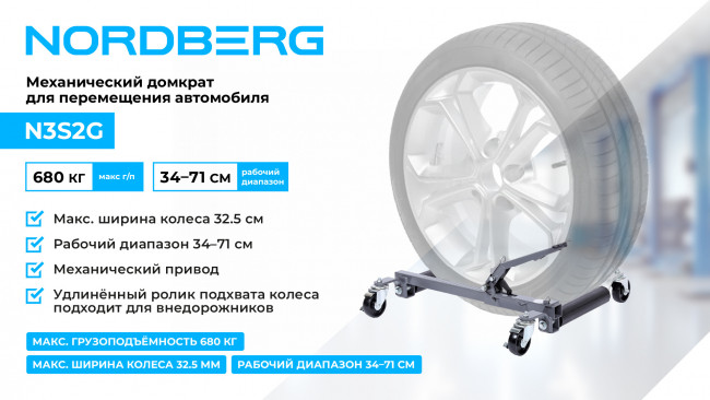 Домкрат механический для перемещения автомобиля NORDBERG N3S2G 01-00005589 Домкрат механический для перемещения автомобиля NORDBERG N3S2G 01-00005589