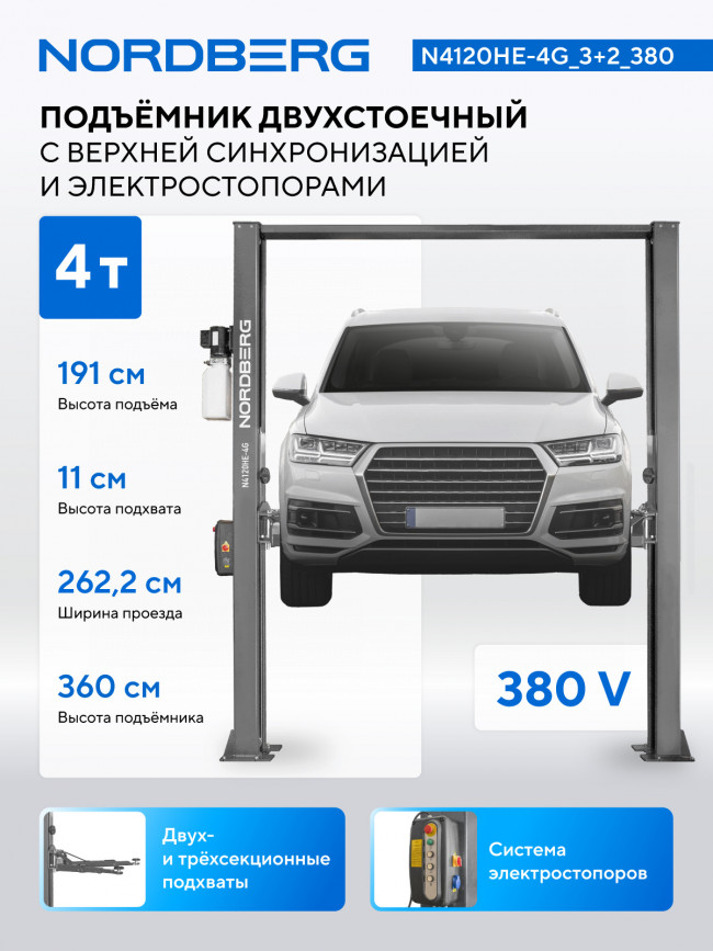 Подъемник двухстоечный 4 т, верхняя синхронизация, с электростопорами, H=3,6 м, 380 В, серый NORDBERG N4120HE-4G_3+2_380 01-00008665
