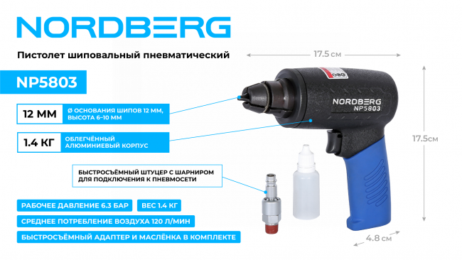 Пистолет шиповальный пневматический NORDBERG NP5803 01-00004695 Пистолет шиповальный пневматический NORDBERG NP5803 01-00004695