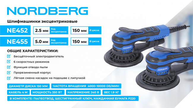 Шлифмашина эксцентриковая 2.5 мм, диск 150 мм, 4000-10000 об/мин, 350 Вт NORDBERG NE452 01-00008612