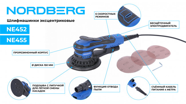 Шлифмашина эксцентриковая 2.5 мм, диск 150 мм, 4000-10000 об/мин, 350 Вт NORDBERG NE452 01-00008612