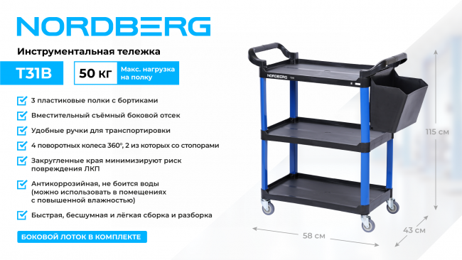 Тележка инструментальная, 3 пластиковые полки, синяя NORDBERG T31B 01-00005565 Тележка инструментальная, 3 пластиковые полки, синяя NORDBERG T31B 01-00005565