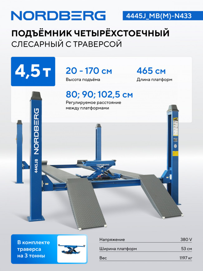 Подъемник четырехстоечный 4.5 т, с ручной траверсой 3 т N433, 380 В, синий NORDBERG 4445J_MB(M)-N433 01-00008641 Подъемник четырехстоечный 4.5 т, с ручной траверсой 3 т N433, 380 В, синий NORDBERG 4445J_MB(M)-N433 01-00008641
