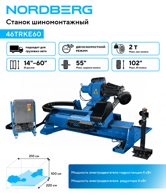 Станок шиномонтажный для грузовых машин, двухскоростной, 380 В, синий NORDBERG 46TRKE60 01-00016256 Станок шиномонтажный для грузовых машин, двухскоростной, 380 В, синий NORDBERG 46TRKE60 01-00016256