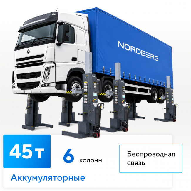 Подкатной подъёмник аккумуляторный, электрогидравлический (комплект 6 шт) NORDBERG N975_6(G) 01-00019499 Подкатной подъёмник аккумуляторный, электрогидравлический (комплект 6 шт) NORDBERG N975_6(G) 01-00019499