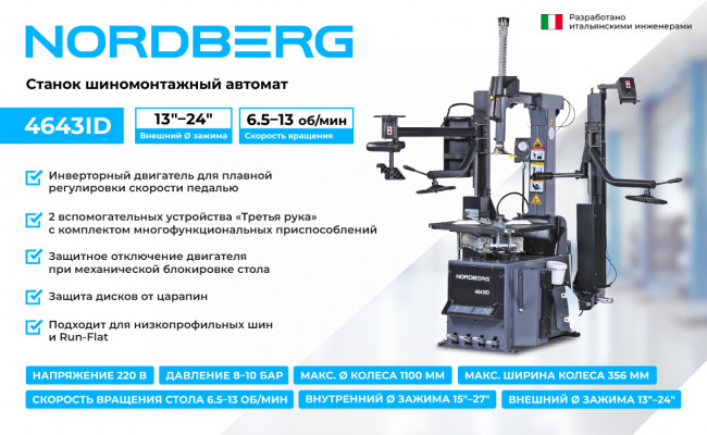 Станок шиномонтажный автомат, инверторный, стол с накладками, 220 В, серый NORDBERG 4643ID (G) 01-00008368