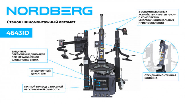 Станок шиномонтажный автомат, инверторный, стол с накладками, 220 В, серый NORDBERG 4643ID (G) 01-00008368