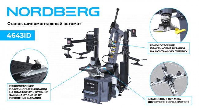 Станок шиномонтажный автомат, инверторный, стол с накладками, 220 В, серый NORDBERG 4643ID (G) 01-00008368